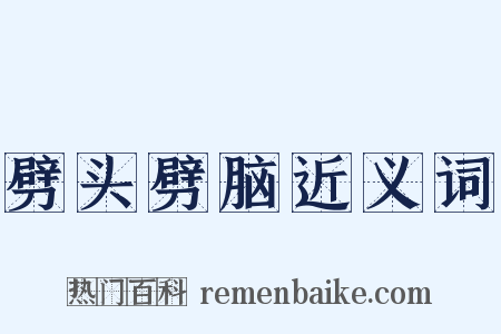 劈头劈脑近义词是什么意思的图片